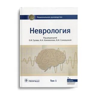 Неврология учебник