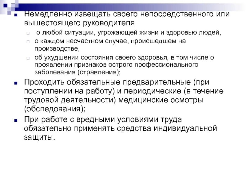 Незамедлительно уведомлен. Работник обязан немедленно известить своего руководителя. Работник обязан извещать своего непосредственного начальника. Работник и работодатель презентация. При ухудшении состояния здоровья работника.