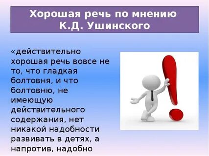 Цель хорошей речи
