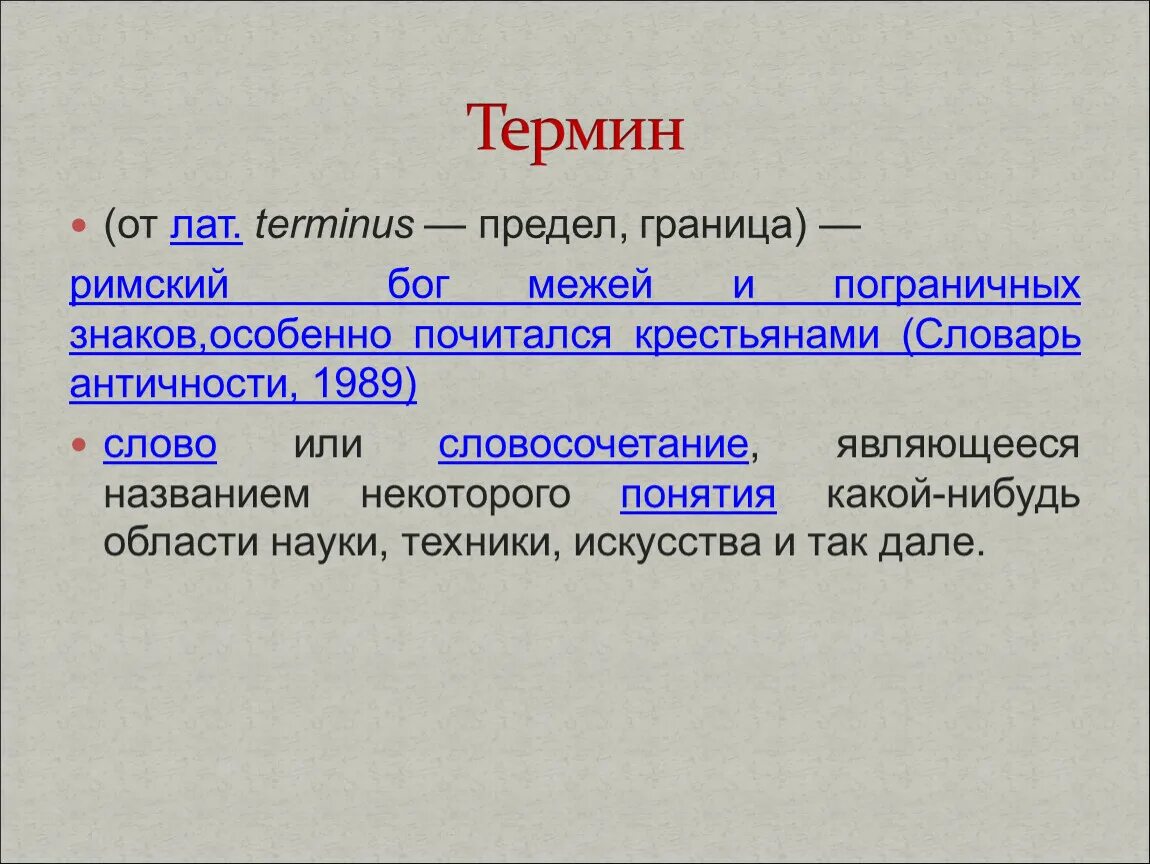 Является названием. Слово или словосочетание являющееся названием некоторого понятия. Словарь античных терминов. Предел граница. Понятие лат.