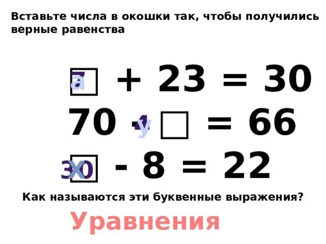 Вставьте число чтобы равенство было верным. Впиши числа в окошки чтобы получились верные равенства. вставте числа в «окошки› , чтоб получились верные равенства. вставь в окошки числа так чтобы получились верные равенства. вставить числа в окошки чтобы получились верные равенства.