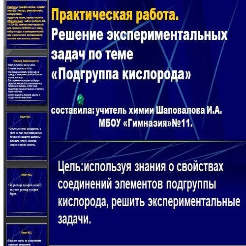 Экспериментальные задачи по теме Подгруппа кислорода. Подгруппа кислорода вывод. Лабораторная работа подгруппы кислорода. Экспериментальные задачи по теме Подгруппа кислорода вывод.