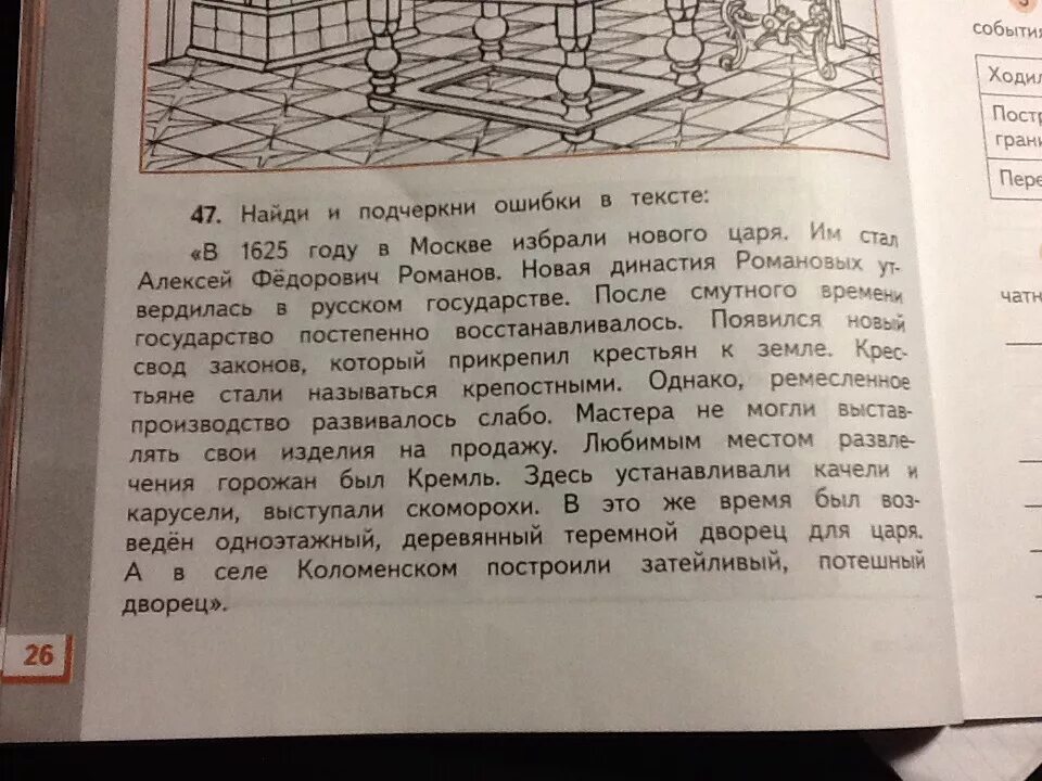 И подчеркни ошибки в тексте. Найди и подчеркни ошибки в тексте. Найди в тексте 2 ошибки. В тексте ошибки и подчеркни их. В тексте 2 ошибки и подчеркни их