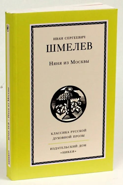 Шмелев и. С. Шмелев и. Няня из москвы книга. С.