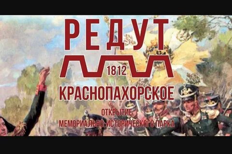Историко мемориальный парк редут 1812