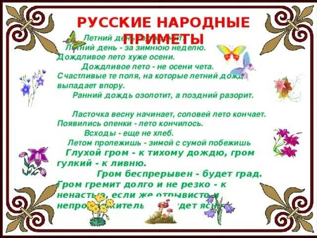 Приметы про лета. Примет ыо верменах года. народные приметы о временах года. загадки и приметы о временах года. загадки и народные приметы о временах года.