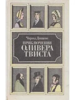 Книги чарльза диккенса