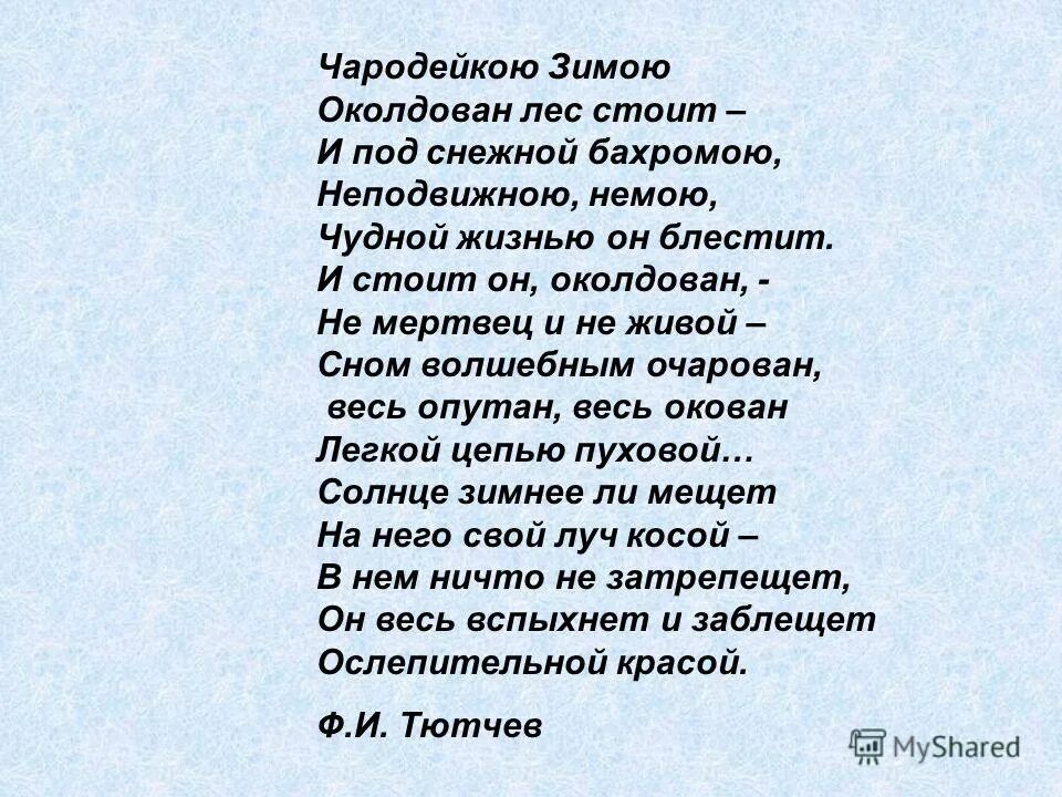 Стихотворение Чародейкою зимой. Чародейкою зимою текст стихотворения. Тютчев Чародейкою зимой. Стихотворение Тютчев Чародейкою. Она стояла стихотворение