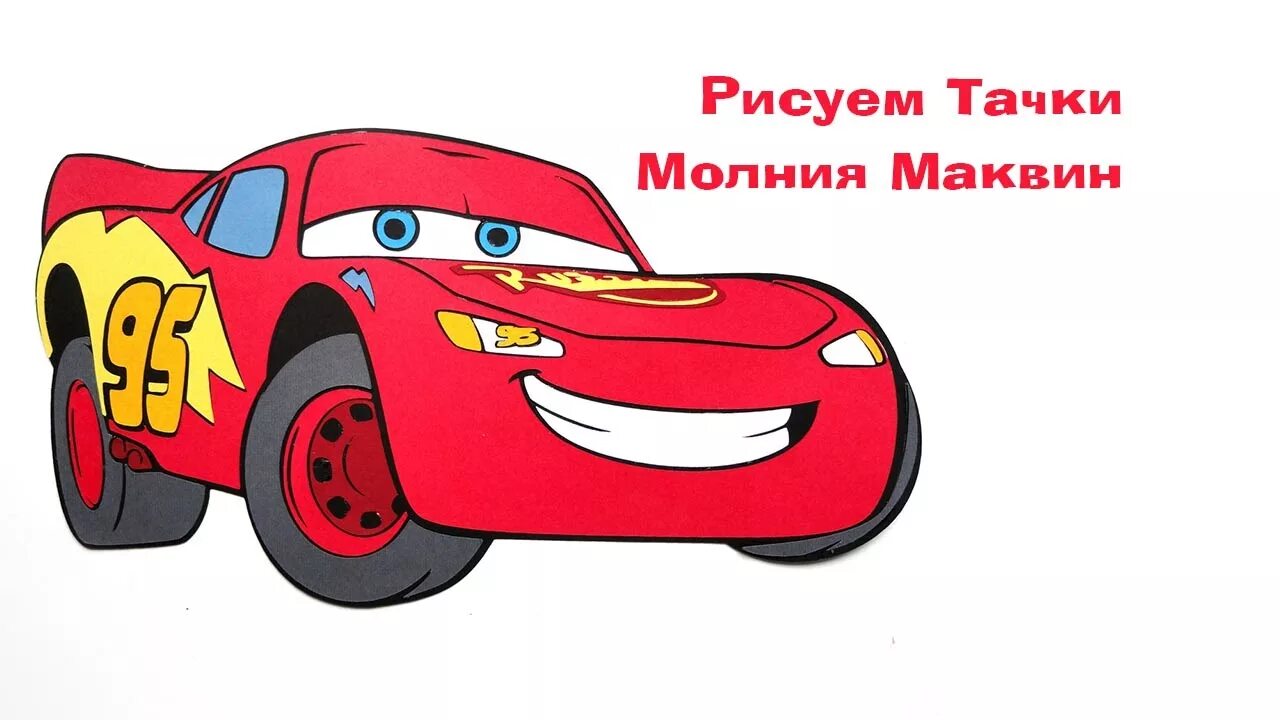 Как нарисовать молнию маквина