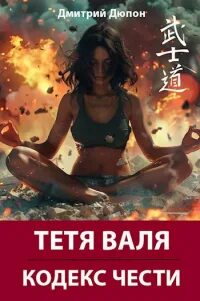 Дюпон рассказы про тетю валю