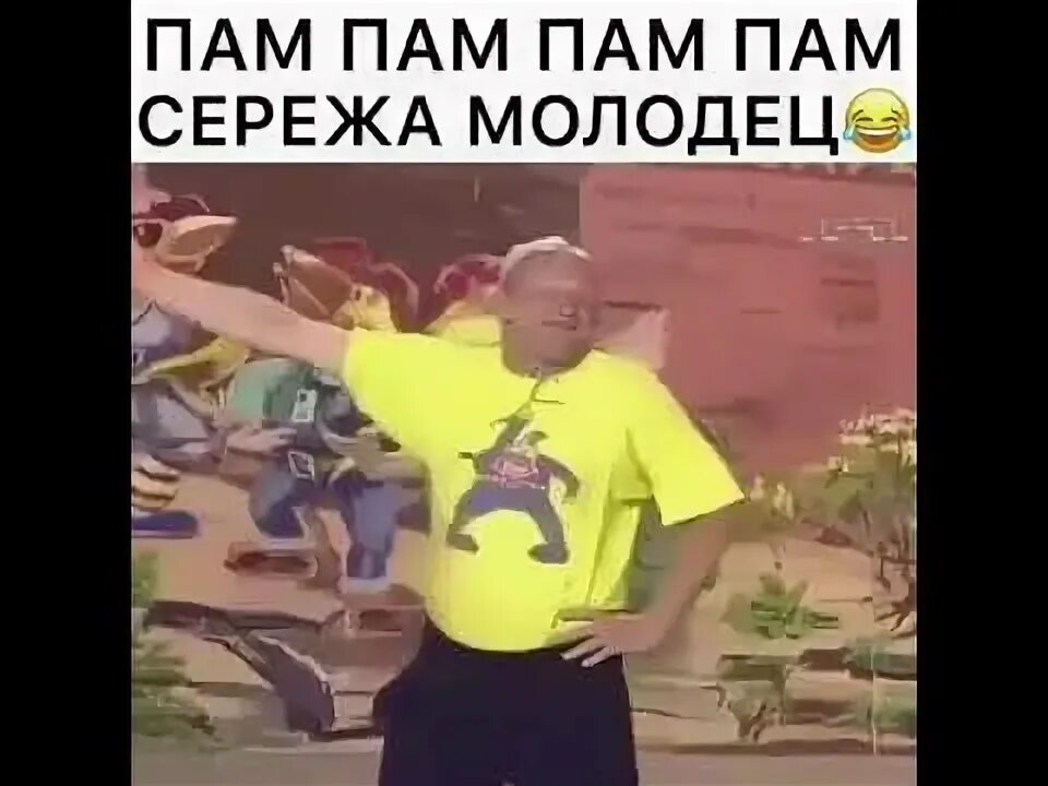 Рингтон сережа молодец. Серёжа молодец квн. пам пам пам сережа молодец. пам пам парарам сережа молодец. сережа молодец сережа мой сынок.