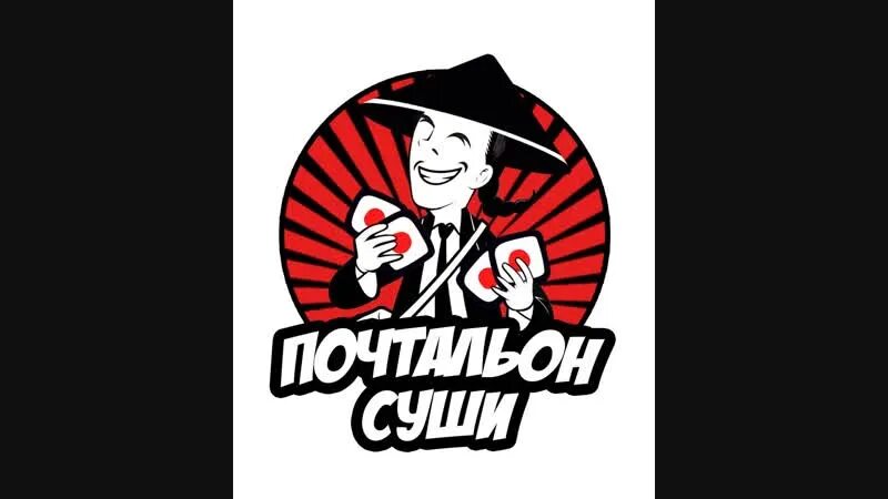 Почтальон суши фото смоленск