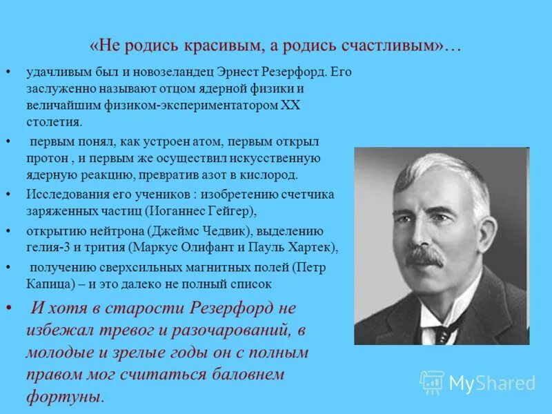 Отец ядерной физики 9 букв. Отец ядерной физики 9 букв. Британский ученый новозеландского происхождения. Отец ядерной физики 9 букв. Отец ядерной физики 9 букв.