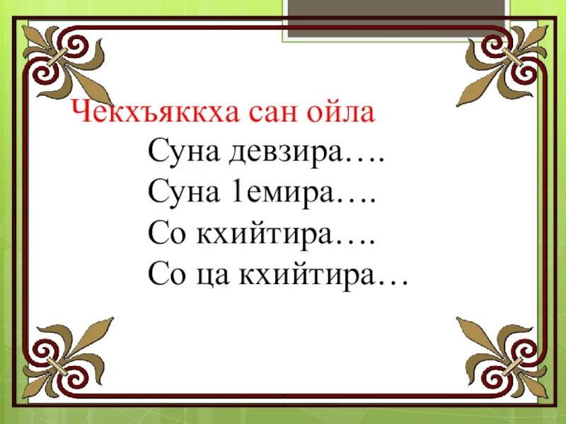 Цхьанаораман дешнаш 3 класс конспект урока. Чеченский язык презентация. урок чеченского языка. чеченский язык 1 класс. рефлексия на чеченском языке.