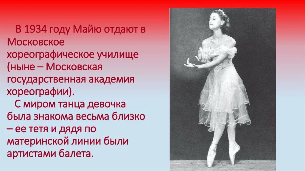 Сообщение про майю плисецкую. Сообщение про майю плисецкую