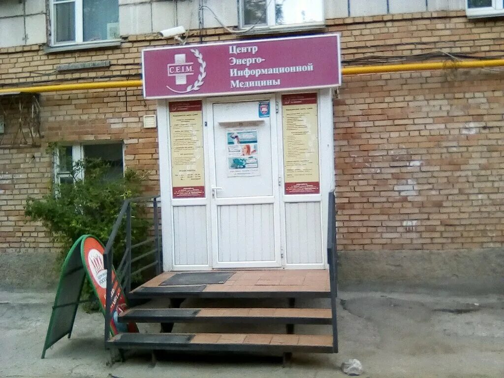 центр энергоинформационной медицины самара. самара, ул. братьев коростелёвых, 140. самара, революционная улица, 75. революционная 75 самара центр информационной медицины.