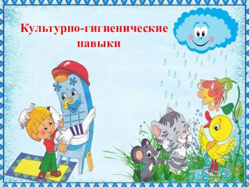 Кгн в подготовительной группе. Культурно-гигиенические навыки в подготовительной группе. Культурно-гигиенические навыки детей раннего возраста. Культурно-гигиенические навыки в старшей группе картотека с целями. Воспитание культурно-гигиенических навыков в старшей группе.
