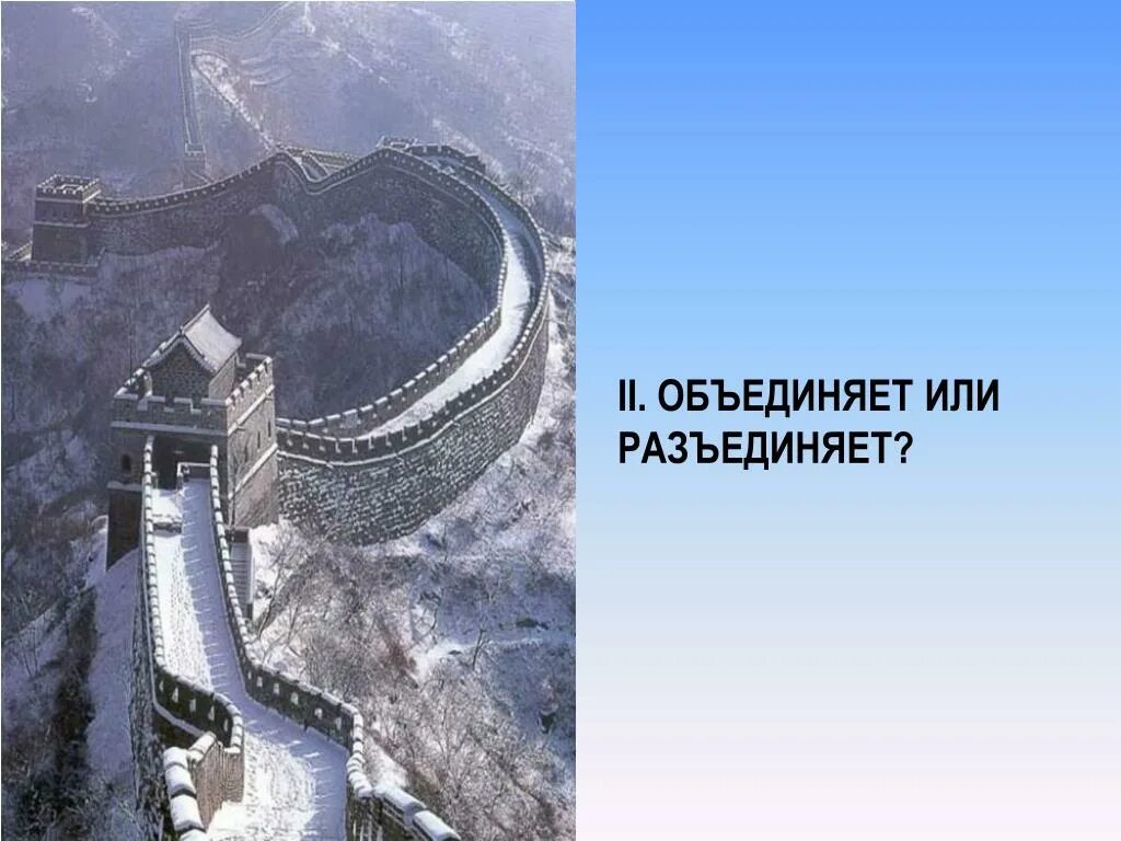 Презентация на тему стены. Великая китайская стена 3 класс окружающий. великая китайская стена всемирное наследие. проект на тему великая китайская стена 3 класс. проект великая китайская стена 4.