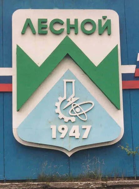 Свердловск-45 Лесной. Лесной (город). Лесной Свердловская область закрытый город. Зато город Лесной.