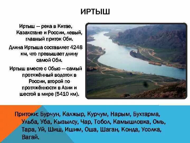 Хозяйственное использование реки иртыш. Река иртыш рассказ для 2. протяженность реки иртыш. иртыш река доклад. протяженность реки иртыш в км.