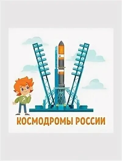 Сколько космодромов в россии на сегодняшний. Космодромы России. Космодромы РФ. Сколько космодромов в России.