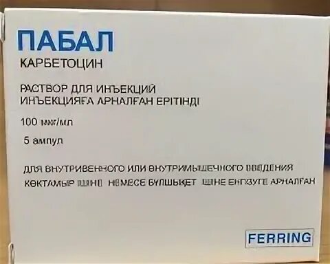пабал инструкция по применению. пабал по латыни. пабал инструкция по применению. карбетоцин пабал. препарат пабал.