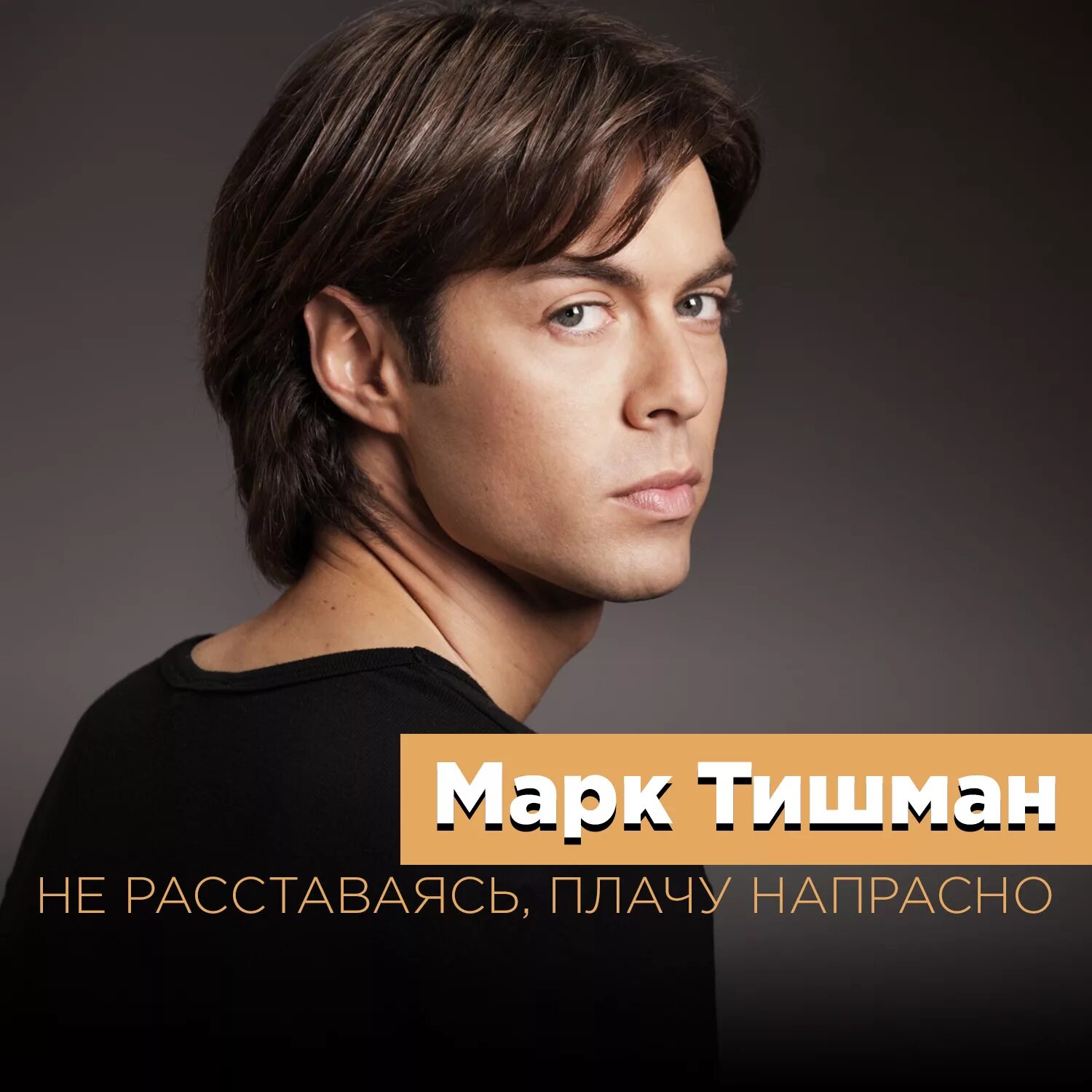 Сколько лет марку тишману в 2025