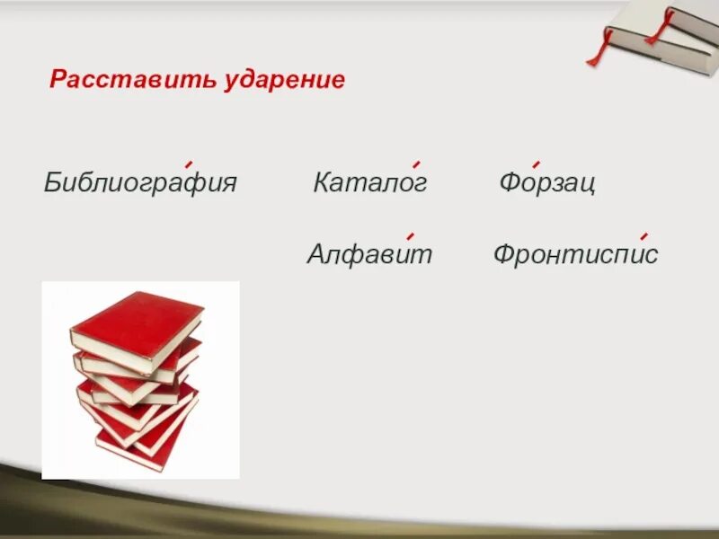 Поставьте ударение каталог создал она начала алфавитный. Форзац ударение. Форзац ударение ударение. Форзац книги ударение. Фронтиспис ударение.