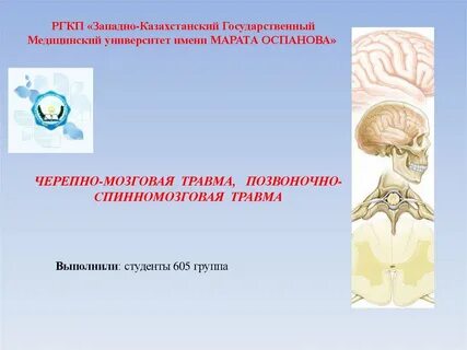 Черепной мозговой травма