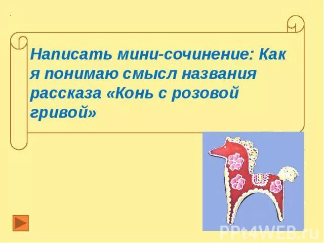 Диалектизмы из рассказа конь с розовой. Конь с розовой гривой. Уроки доброты Астафьева конь с розовой гривой. Конь с розовой презентация. Уроки доброты конь с розовой гривой.