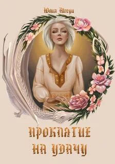 Читать проклятие на счастье