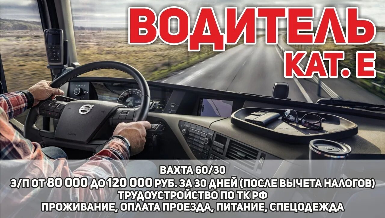 Работа вахта водитель автомобиля. Водитель категории е. Водитель вахта. Требуется водитель категории е. Требуется водитель категории с.