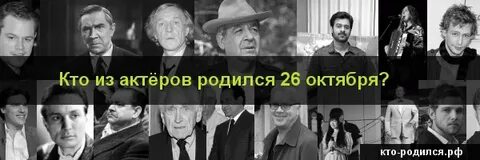 Кто родился 26 октября из знаменитостей