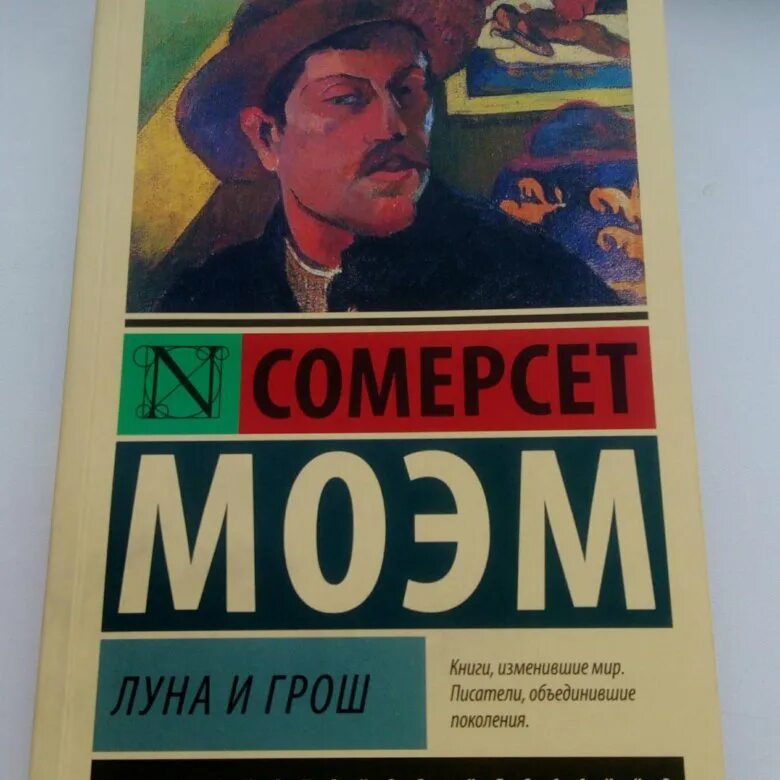 Моэм лучшие произведения. Луна и грош Уильям Сомерсет Моэм книга. Сомерсет Моэм Луна и грош театр. Моэм Сомерсет "Луна и грош". Моэм Луна и грош обложка.