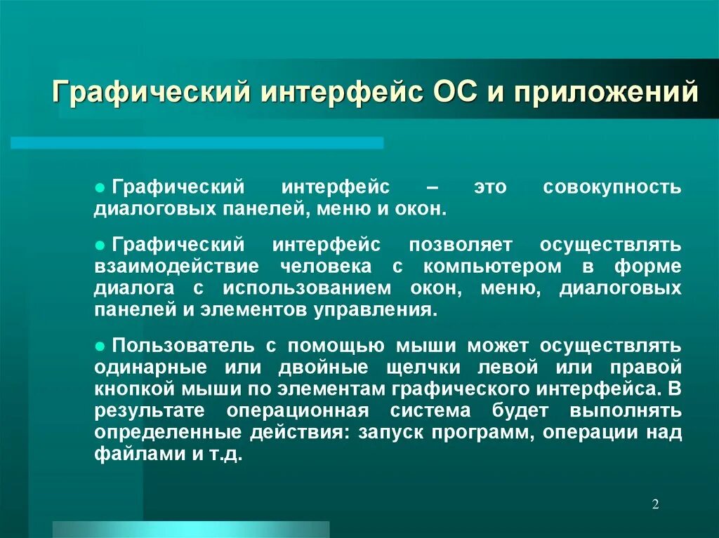 Понятие графического интерфейса. Графический пользовательский Интерфейс. Графический Интерфейс ОС. Операционная система графический Интерфейс пользователя.