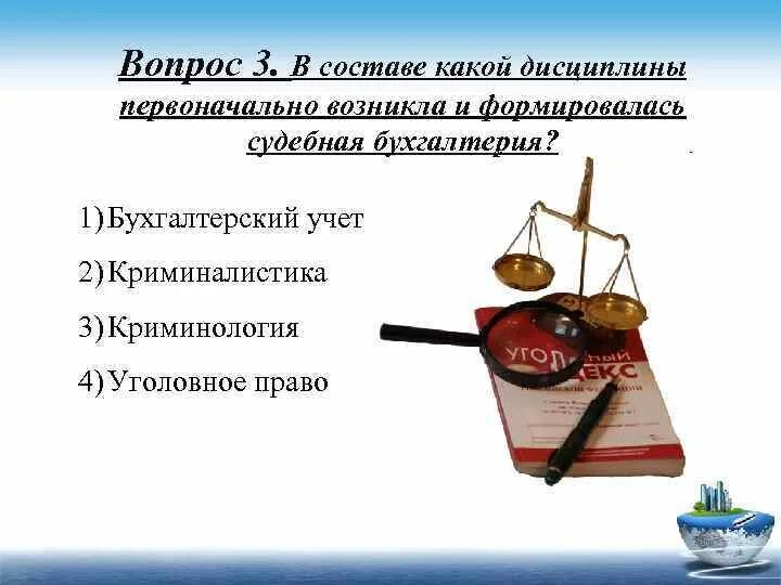 Криминология с уголовным правом. Функции судебной бухгалтерии. Судебная Бухгалтерия это дисциплина. Специальные знания в судебной бухгалтерии. Составе какой дисциплины первоначально возникла.