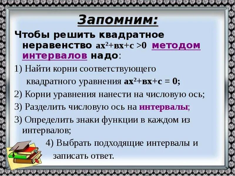 Системы квадратных неравенств 8 класс. Квадратные неравенства. Способы решения квадратных неравенств. Решение квадратных неравенств. Решение квадратных неравенств 8 класс.