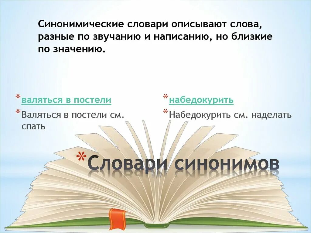 В словари за частями речи. Проект в словари за частями речи. Проект на тему словари. Проект словари второй класс. Вторая часть синоним