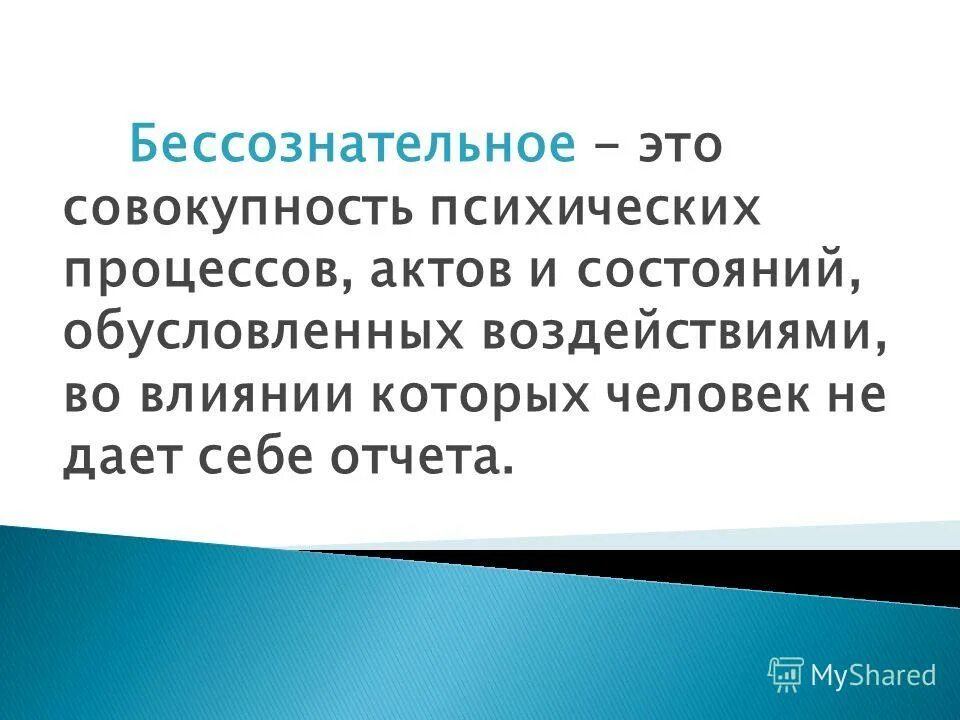это происходит бессознательно