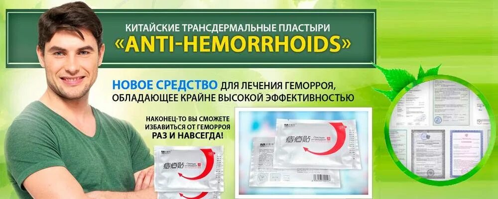 Эффективное лечение геморроя отзывы. Трансдермальный пластырь. Трансдермальный китайский пластырь. Пластырь от геморроя. Китайский пластырь от геморроя.