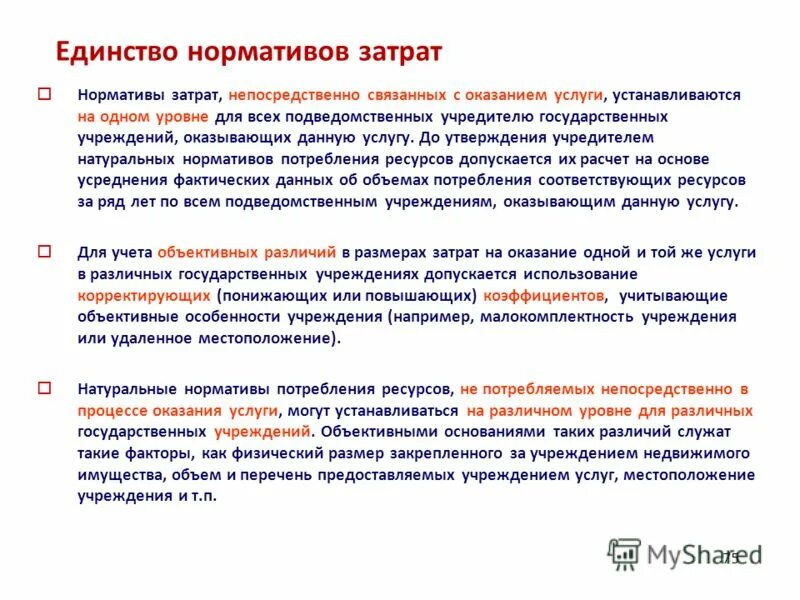 Утверждение нормативных затрат на выполнение работ. Способы оценки затрат. Утверждение нормативных затрат на выполнение работ. Нормативные затраты на оказание государственных услуг. Пример приказа организации об утверждении нормативов затрат.