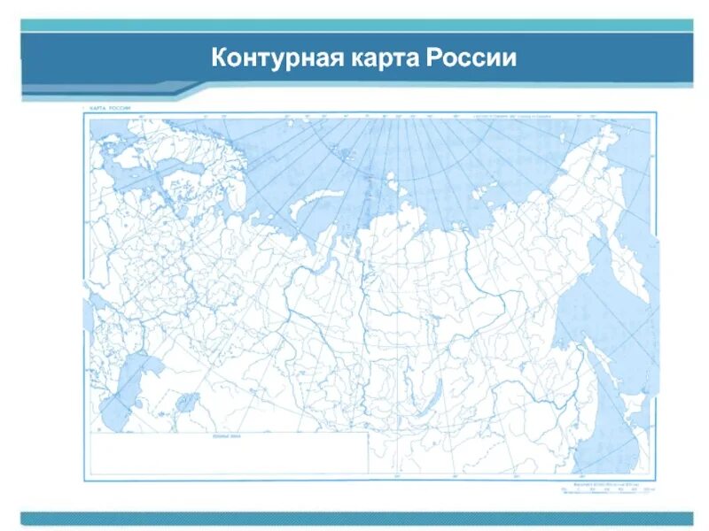 Математика на карте россии 4 класс. Плешаков 2 класс окружающий мир контурная карта России. Контурная карта по географии физическая карта России. Конутрная карт АРОССИИ. Контурная картак России.