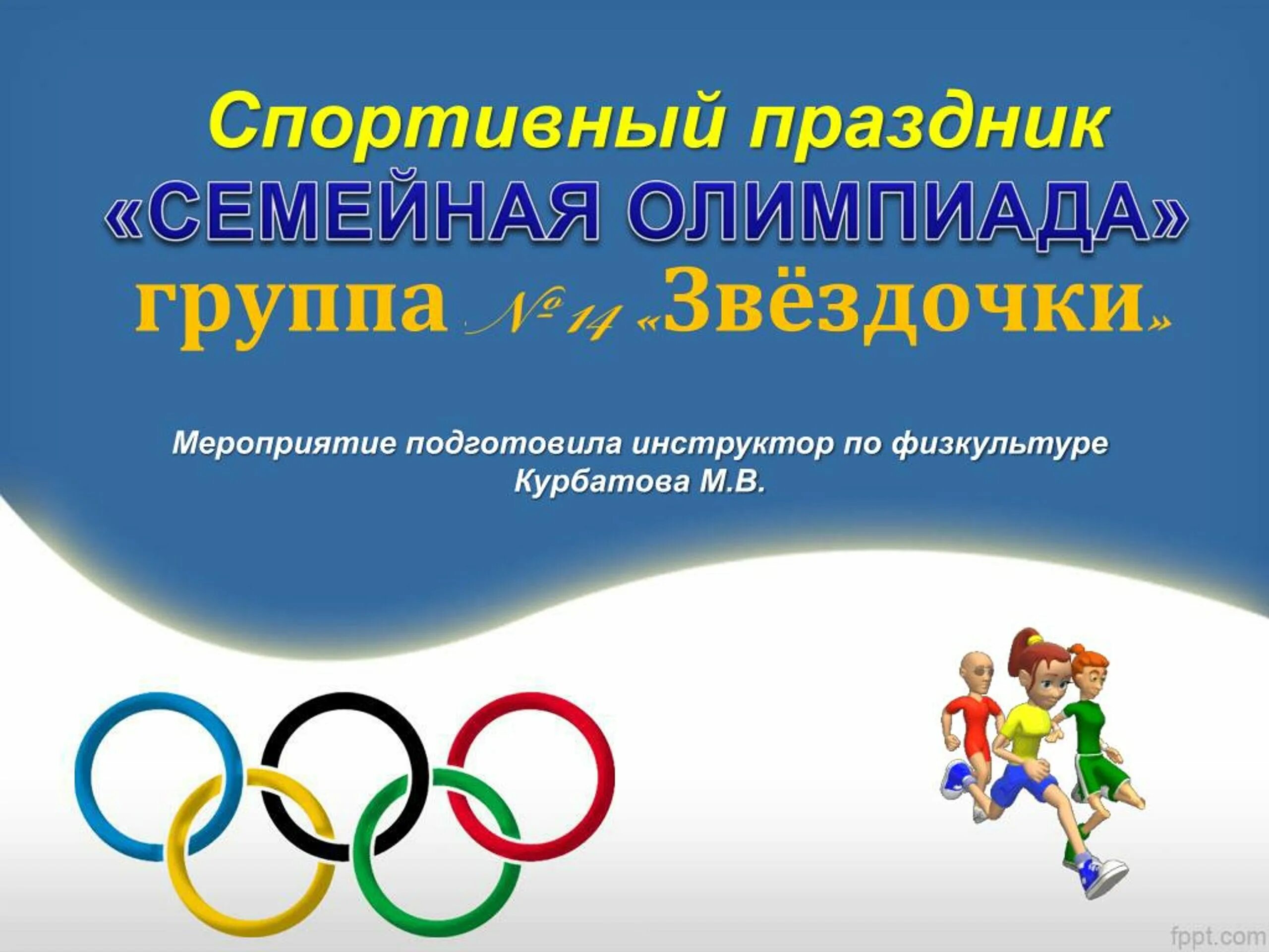 Vfvf gfgf z спортивная семья. Vfvf gfgf z спортивная семья. Приглашение на папа мама я спортивная семья. Мама папа я спортивная семья сценарий. Сценарий год семьи спортивный.