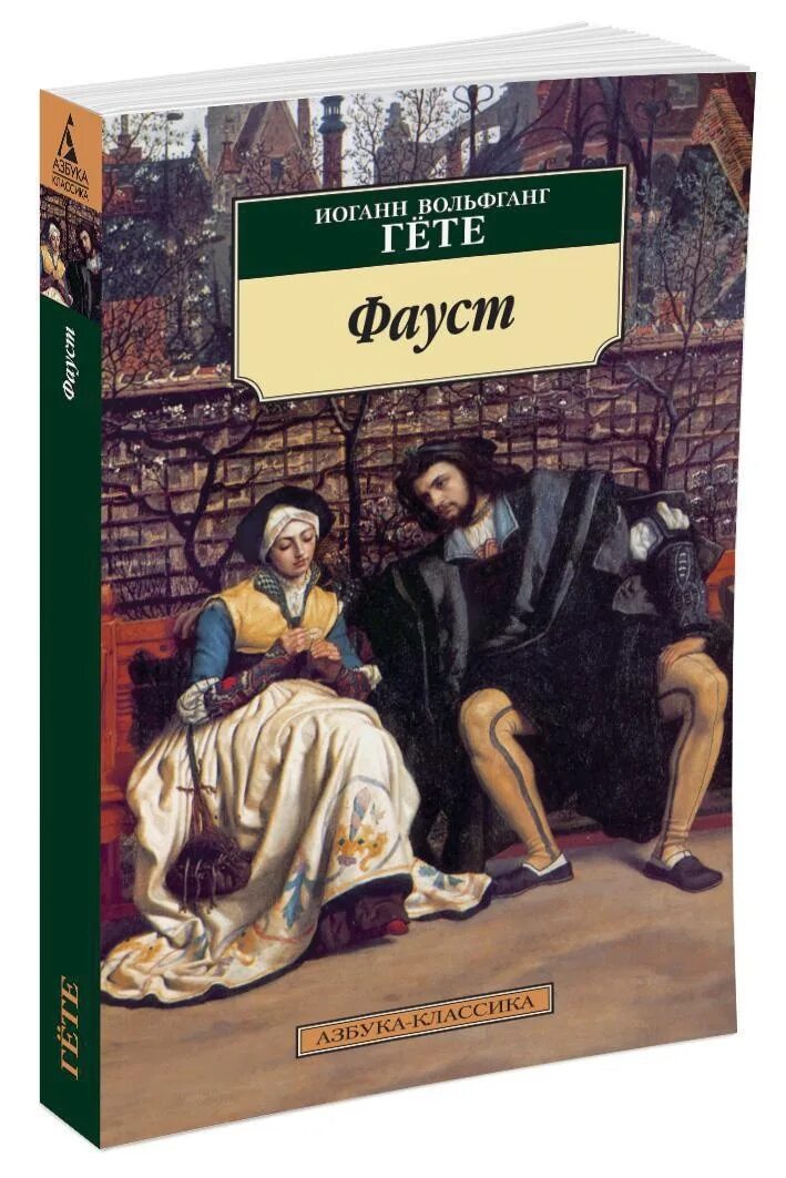 Иоганн гете произведения. Гёте Иоганн Вольфганг ф. Фауст. Гете. Иоганн Гете Фауст. “Фауст” Иогант Вольфганг гёте.