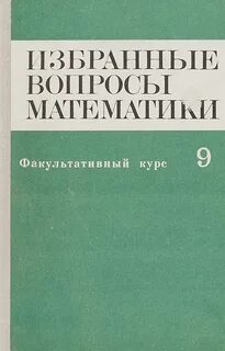 Элективный курс избранные вопросы математики 11 класс