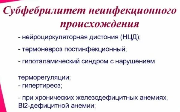 Субфебрильная температура при инфекциях. Субфебрильная температура причины. субфебрильная температура у ребенка. субфебрильная температура у ребенка 10 лет без симптомов. субфебрильная температура причины у женщин.