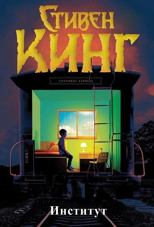 Читать институт. Читать институт. Новый роман стивена кинга «институт». Читать институт. Студент бюджетник.