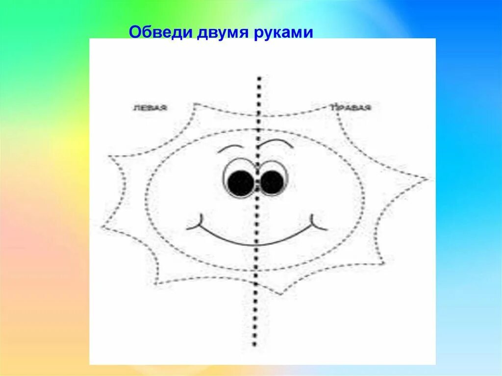 Найди двумя руками. Обведи двумя руками. рисунки для обводки двумя руками. рисунки для обведения двумя руками. фигуры для рисования двумя руками.