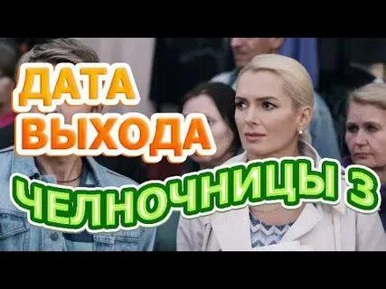 Челночницы 3