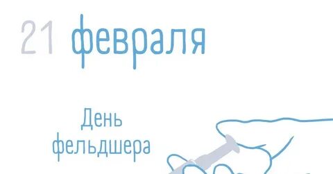 День помощника врача